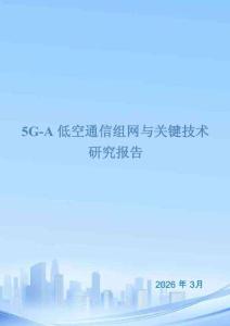 5G-A低空通信組網與關鍵技術研究報告