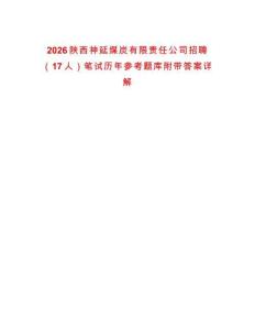2026陜西神延煤炭有限責(zé)任公司招聘（17人）筆試歷年參考題庫(kù)附帶答案詳解