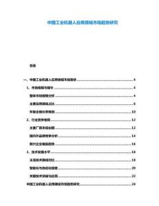 中國工業機器人應用領域市場趨勢研究