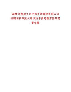 2025河南新鄉市平原市政管理有限公司招聘和初審延長筆試歷年參考題庫附帶答案詳解