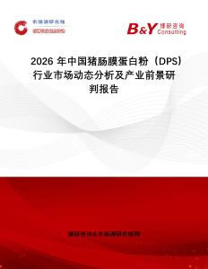 2026年中國豬腸膜蛋白粉（DPS）行業市場動態分析及產業前景研判報告