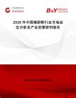 2026年中國豬膽粉行業(yè)市場動態(tài)分析及產業(yè)前景研判報告