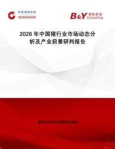 2026年中國豬行業市場動態分析及產業前景研判報告