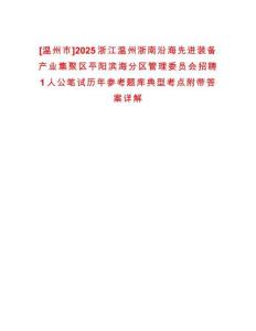 [溫州市]2025浙江溫州浙南沿海先進(jìn)裝備產(chǎn)業(yè)集聚區(qū)平陽濱海分區(qū)管理委員會招聘1人公筆試歷年參考題庫典型考點(diǎn)附帶答案詳解