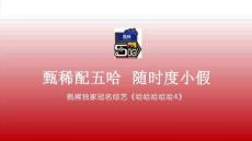 甄稀配五哈 隨時度小假甄稀獨家冠名綜藝【哈哈哈哈哈4】