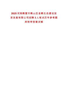 2025河南鶴壁市鶴山區(qū)金鶴生態(tài)建設(shè)投資發(fā)展有限公司招聘3人筆試歷年參考題庫附帶答案詳解