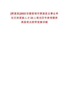 [績溪縣]2022安徽宣城市績溪縣企事業單位引進緊缺人才23人筆試歷年參考題庫典型考點附帶答案詳解