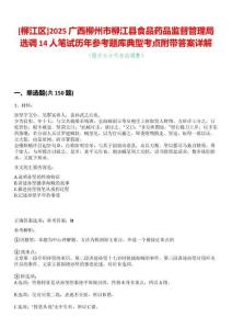 [柳江區]2025廣西柳州市柳江縣食品藥品監督管理局選調14人筆試歷年參考題庫典型考點附帶答案詳解