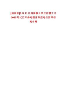 [湖南省]8月11日湖南事業單位招聘匯總2025筆試歷年參考題庫典型考點附帶答案詳解