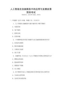 人工智能在金融服務中的應用與發(fā)展前景預測考試