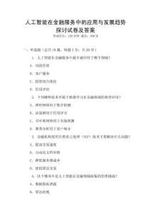 人工智能在金融服務中的應用與發展趨勢探討試卷及答案