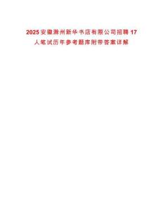 2025安徽滁州新華書店有限公司招聘17人筆試歷年參考題庫附帶答案詳解