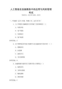 人工智能在金融服務中的應用與風險管理考試
