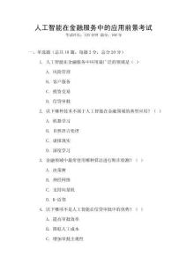 人工智能在金融服務中的應用前景考試