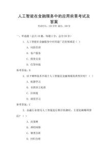 人工智能在金融服務中的應用前景考試及答案