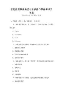 智能家居系統(tǒng)安裝與維護(hù)操作手冊考試及答案