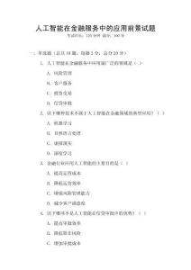 人工智能在金融服務中的應用前景試題