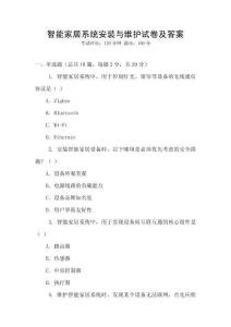 智能家居系統(tǒng)安裝與維護(hù)試卷及答案