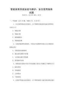 智能家居系統安裝與維護：安全使用指南試題