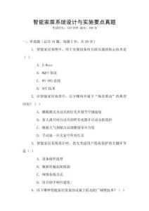 智能家居系統設計與實施要點真題