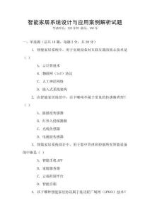 智能家居系統設計與應用案例解析試題