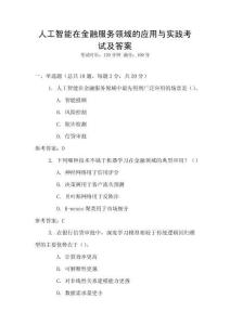人工智能在金融服務領域的應用與實踐考試及答案