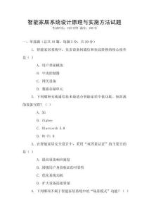 智能家居系統設計原理與實施方法試題