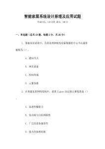 智能家居系統設計原理及應用試題