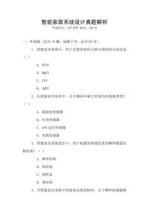 智能家居系統設計真題解析