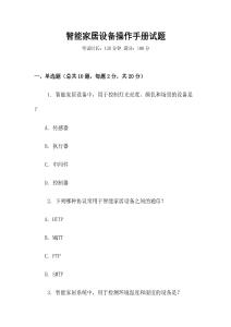 智能家居設(shè)備操作手冊試題