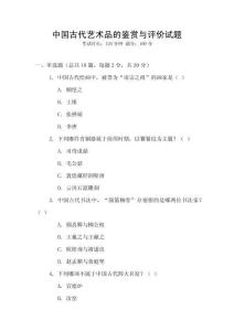 中國古代藝術品的鑒賞與評價試題