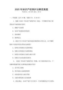 2025年知識產權保護法解讀真題