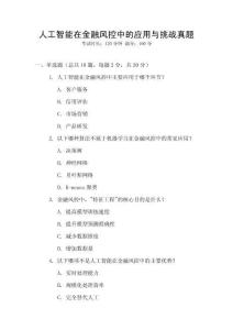 人工智能在金融風控中的應用與挑戰真題