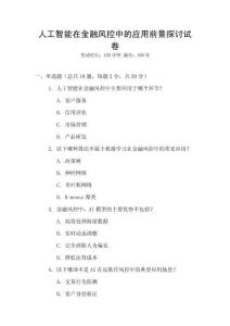 人工智能在金融風控中的應用前景探討試卷