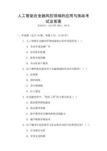 人工智能在金融風控領域的應用與挑戰(zhàn)考試及答案