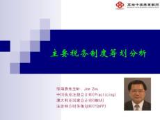 稅務籌劃五－中國主要稅務制度籌劃