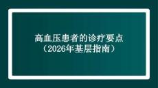 高血壓患者的診療要點（2026年基層指南）