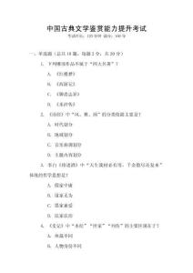 中國古典文學鑒賞能力提升考試