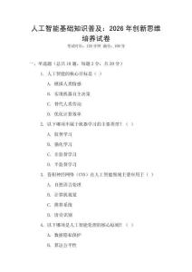 人工智能基礎(chǔ)知識(shí)普及：2026年創(chuàng)新思維培養(yǎng)試卷