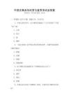 中國古典音樂欣賞與鑒賞考試及答案