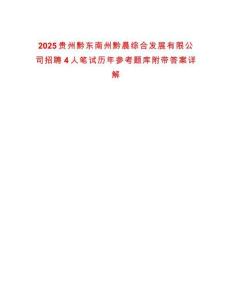 2025貴州黔東南州黔晨綜合發(fā)展有限公司招聘4人筆試歷年參考題庫附帶答案詳解