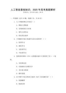 人工智能基礎知識：2025年高考真題解析