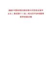 2025中國鐵塔擬接收境內(nèi)外院校應(yīng)屆畢業(yè)生（春招第十二批）筆試歷年參考題庫附帶答案詳解