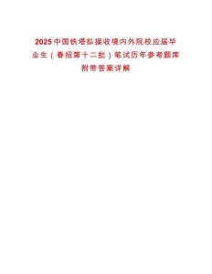 2025中國鐵塔擬接收境內外院校應屆畢業生（春招第十二批）筆試歷年參考題庫附帶答案詳解