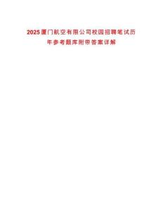 2025廈門航空有限公司校園招聘筆試歷年參考題庫附帶答案詳解
