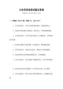 公務(wù)員預(yù)選面試題及答案