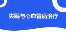 失眠與心血管病治療