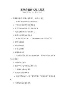 家屬安置面試題及答案