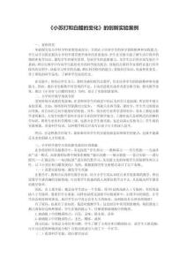 小學科學《小蘇打和白醋的變化》的創(chuàng)新實驗案例