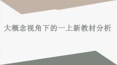 小學科學精品課件：大概念下的一上教材分析